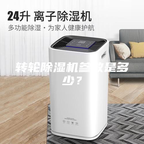 轉輪除濕機參數(shù)是多少？