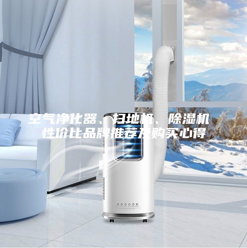 空氣凈化器、掃地機、除濕機 性價比品牌推薦及購買心得