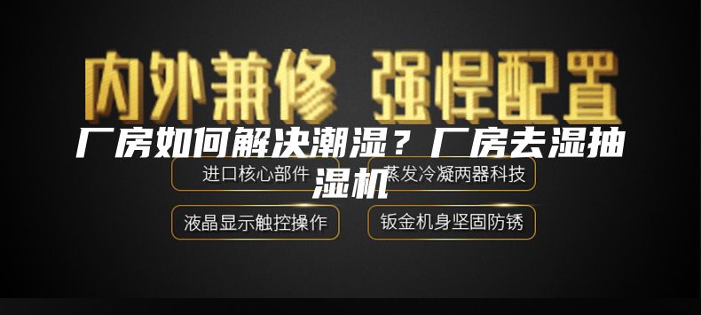 廠房如何解決潮濕？廠房去濕抽濕機(jī)