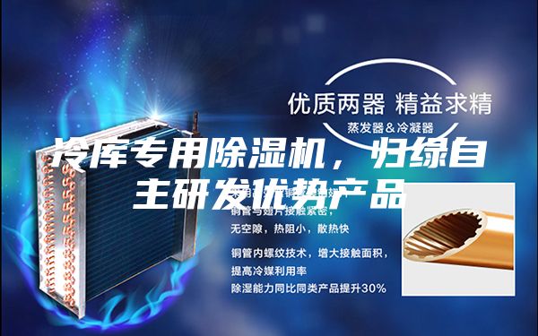 冷庫專用除濕機(jī)，歸綠自主研發(fā)優(yōu)勢(shì)產(chǎn)品
