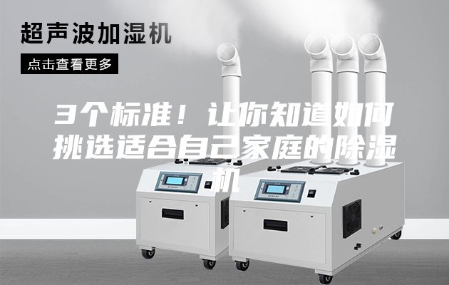3個(gè)標(biāo)準(zhǔn)！讓你知道如何挑選適合自己家庭的除濕機(jī)