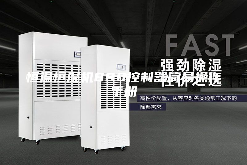 恒溫恒濕機(jī)880控制器簡(jiǎn)易操作手冊(cè)