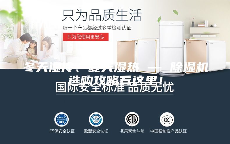 冬天濕冷、夏天濕熱 — 除濕機選購攻略看這里！
