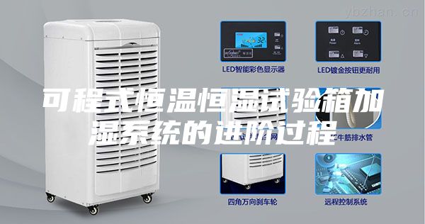 可程式恒溫恒濕試驗箱加濕系統(tǒng)的進階過程