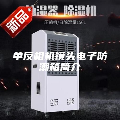 單反相機(jī)鏡頭電子防潮箱簡(jiǎn)介