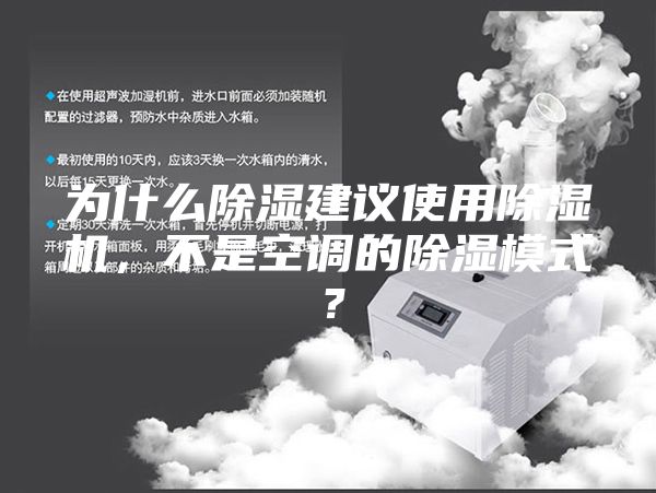 為什么除濕建議使用除濕機，不是空調的除濕模式？