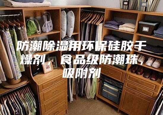 防潮除濕用環(huán)保硅膠干燥劑，食品級防潮珠，吸附劑