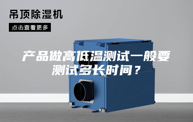 產(chǎn)品做高低溫測(cè)試一般要測(cè)試多長(zhǎng)時(shí)間？