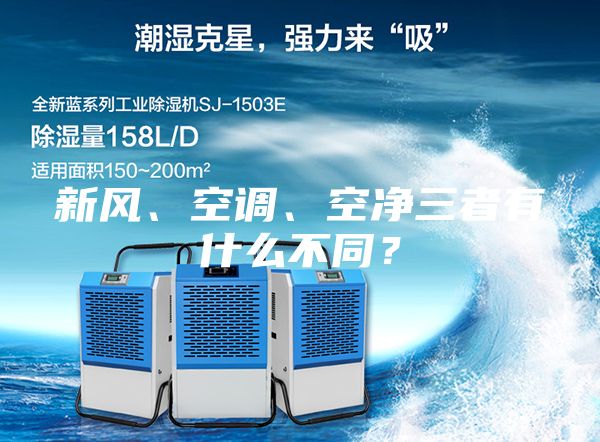 新風(fēng)、空調(diào)、空凈三者有什么不同？