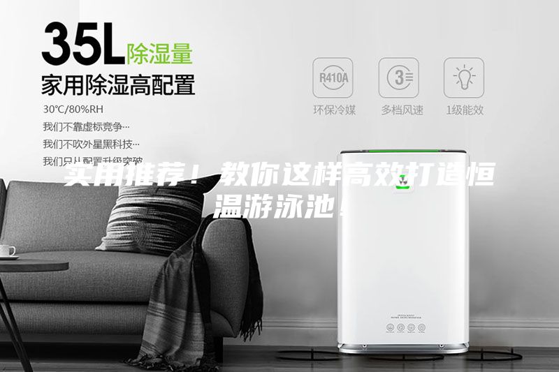 實(shí)用推薦！教你這樣高效打造恒溫游泳池！