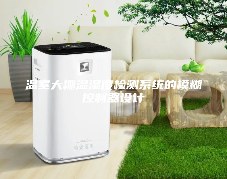 溫室大棚溫濕度檢測系統(tǒng)的模糊控制器設(shè)計