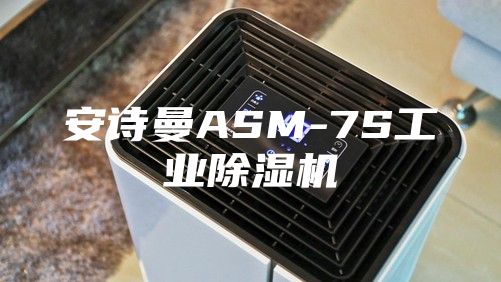 安詩(shī)曼ASM-7S工業(yè)除濕機(jī)