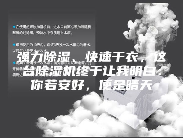 強(qiáng)力除濕、快速干衣，這臺(tái)除濕機(jī)終于讓我明白：你若安好，便是晴天