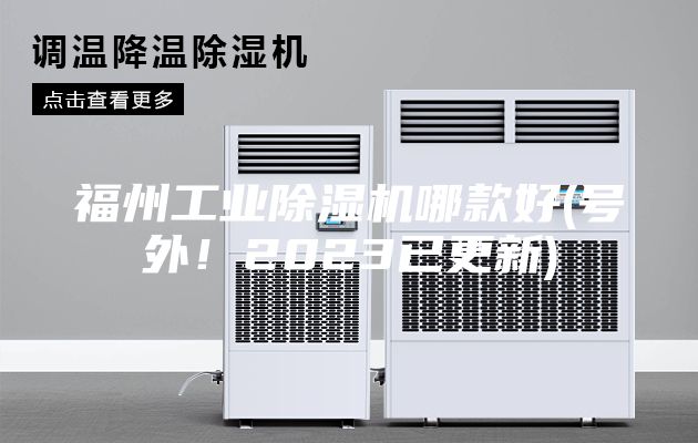 福州工業(yè)除濕機哪款好(號外！2023已更新)