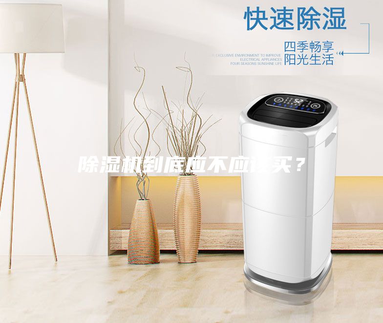 除濕機到底應不應該買？