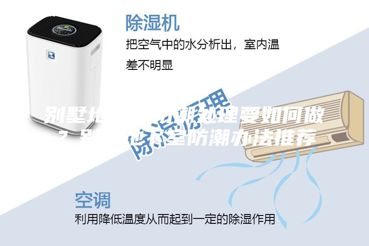 別墅地下室防潮處理要如何做？別墅地下室防潮辦法推薦