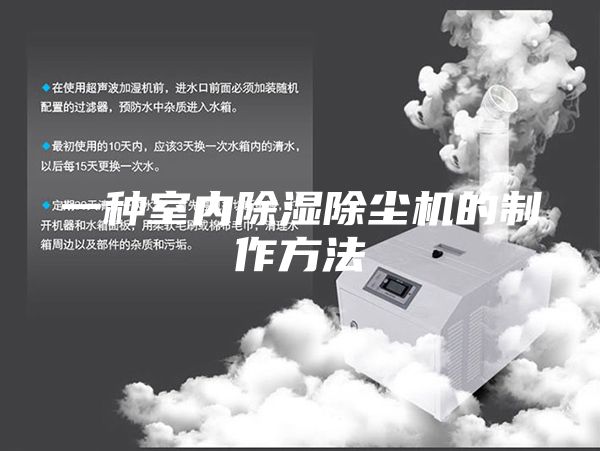 一種室內(nèi)除濕除塵機的制作方法