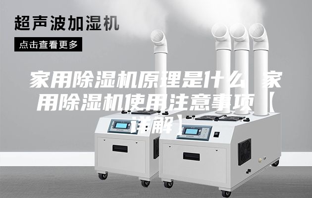 家用除濕機(jī)原理是什么 家用除濕機(jī)使用注意事項(xiàng)【詳解】