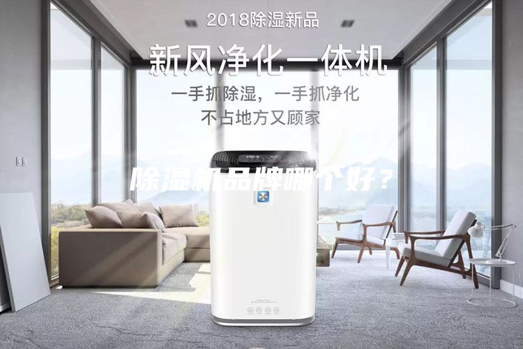 除濕機品牌哪個好？