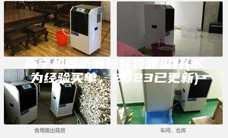 南寧機(jī)器防潮包裝袋哪里好(不為經(jīng)驗(yàn)買單，2023已更新)