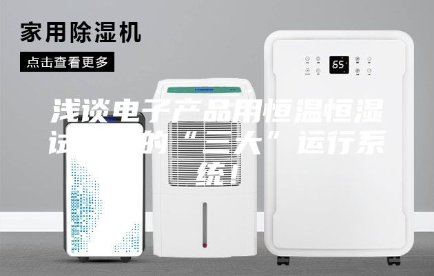 淺談電子產(chǎn)品用恒溫恒濕試驗(yàn)箱的“三大”運(yùn)行系統(tǒng)！