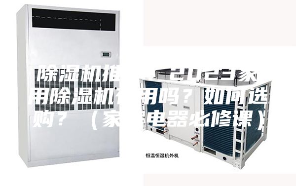 除濕機推薦：2023家用除濕機有用嗎？如何選購？（家庭電器必修課）