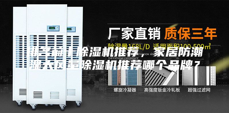 排名前十除濕機推薦，家居防潮濕大風(fēng)量除濕機推薦哪個品牌？
