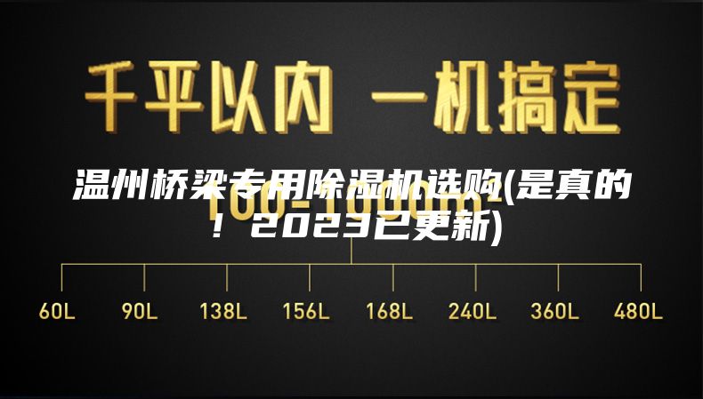 溫州橋梁專用除濕機(jī)選購(gòu)(是真的！2023已更新)