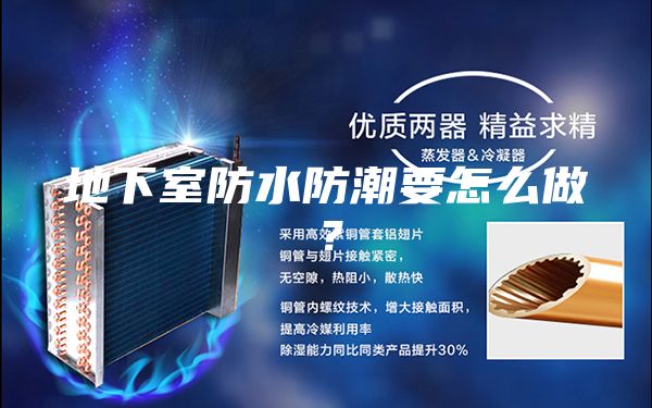 地下室防水防潮要怎么做？