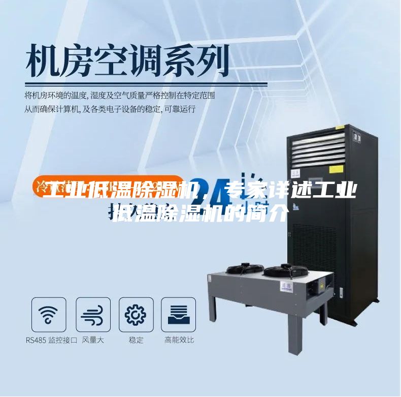 工業(yè)低溫除濕機(jī)，專家詳述工業(yè)低溫除濕機(jī)的簡介