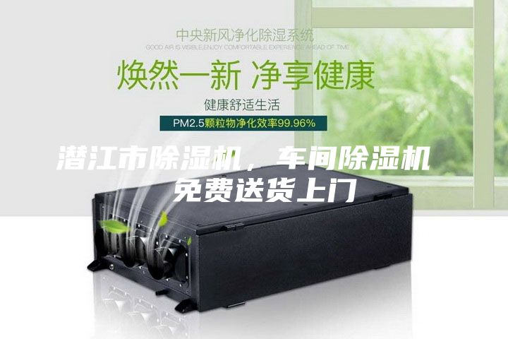 潛江市除濕機(jī)，車間除濕機(jī)  免費(fèi)送貨上門