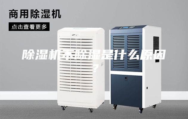 除濕機(jī)不除濕是什么原因？