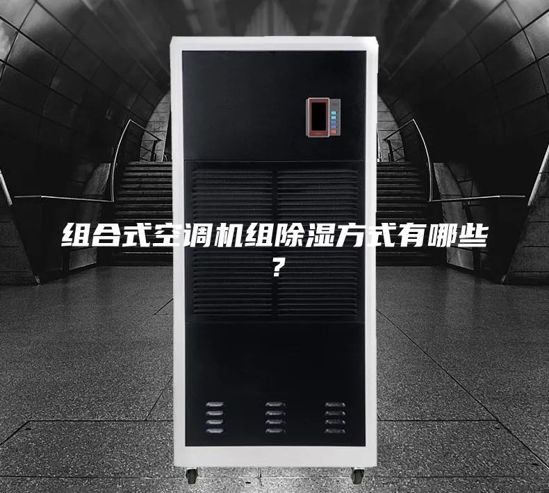 組合式空調(diào)機(jī)組除濕方式有哪些？