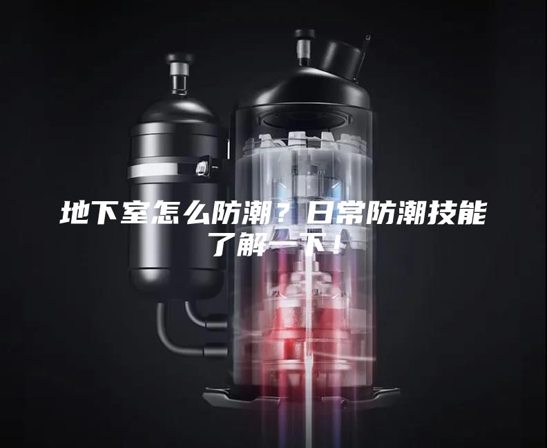 地下室怎么防潮？日常防潮技能了解一下！
