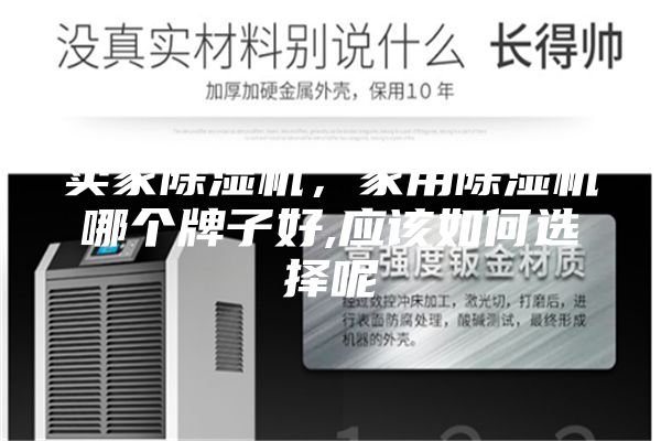 賣家除濕機，家用除濕機哪個牌子好,應(yīng)該如何選擇呢