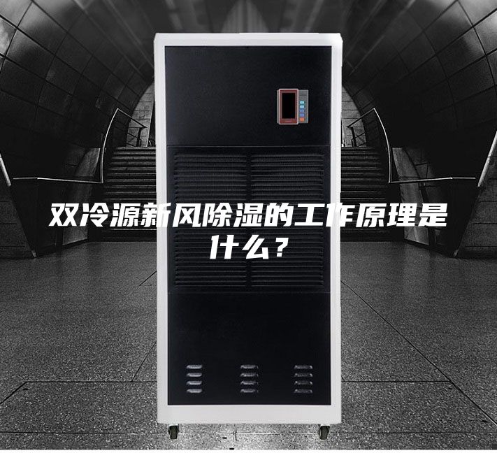 雙冷源新風(fēng)除濕的工作原理是什么？
