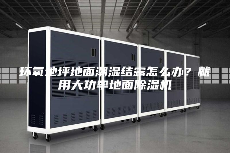 環(huán)氧地坪地面潮濕結(jié)露怎么辦？就用大功率地面除濕機(jī)