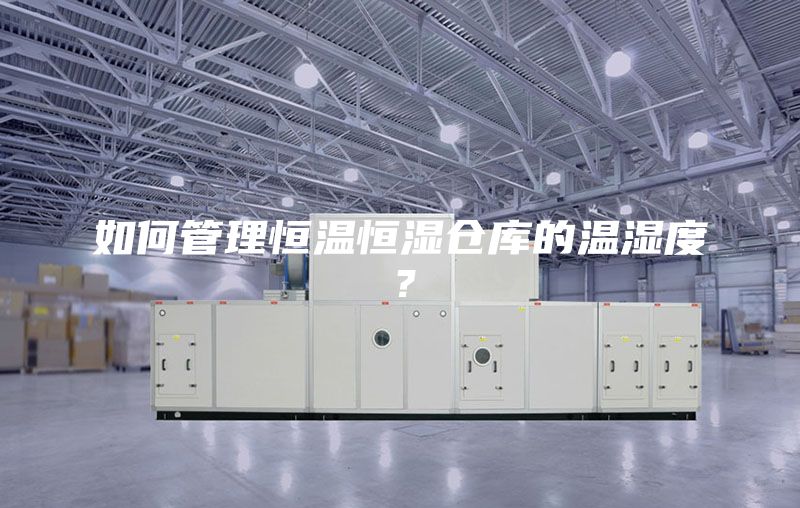 如何管理恒溫恒濕倉庫的溫濕度？