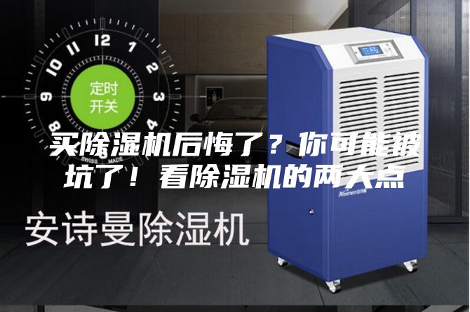 買除濕機(jī)后悔了？你可能被坑了！看除濕機(jī)的兩大點(diǎn)