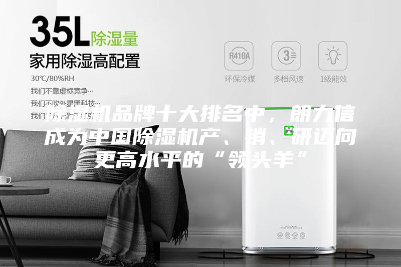 除濕機(jī)品牌十大排名中，朗力信成為中國(guó)除濕機(jī)產(chǎn)、銷(xiāo)、研邁向更高水平的“領(lǐng)頭羊”