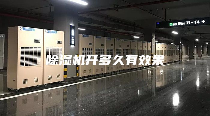 除濕機(jī)開(kāi)多久有效果