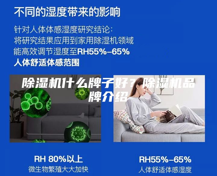 除濕機(jī)什么牌子好？除濕機(jī)品牌介紹