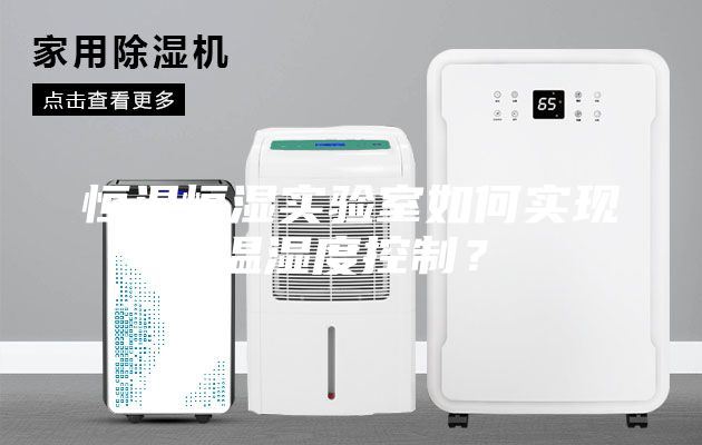 恒溫恒濕實(shí)驗(yàn)室如何實(shí)現(xiàn)溫濕度控制？
