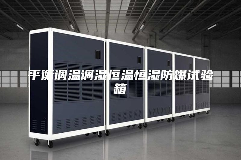 平衡調(diào)溫調(diào)濕恒溫恒濕防爆試驗箱