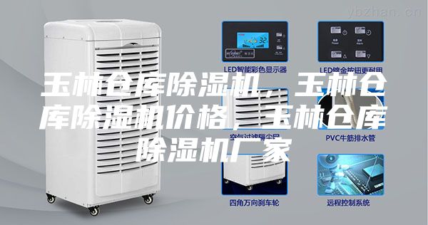玉林倉庫除濕機(jī)，玉林倉庫除濕機(jī)價格，玉林倉庫除濕機(jī)廠家