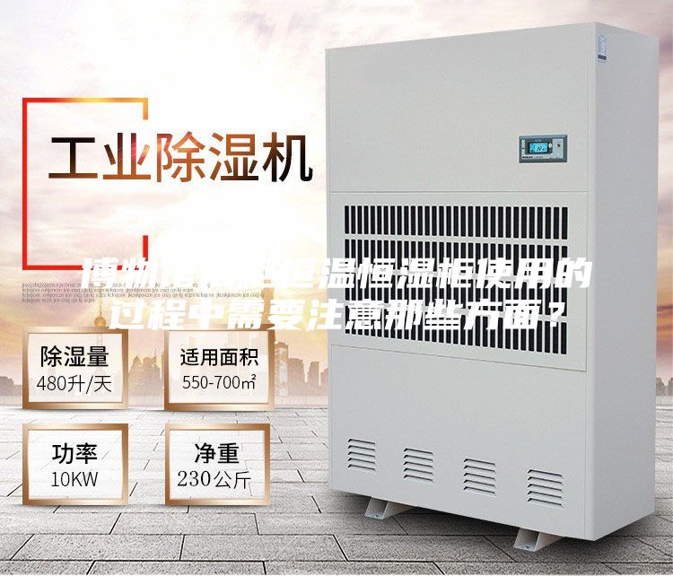 博物館展柜恒溫恒濕柜使用的過程中需要注意那些方面？