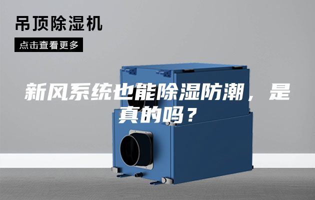 新風(fēng)系統(tǒng)也能除濕防潮，是真的嗎？