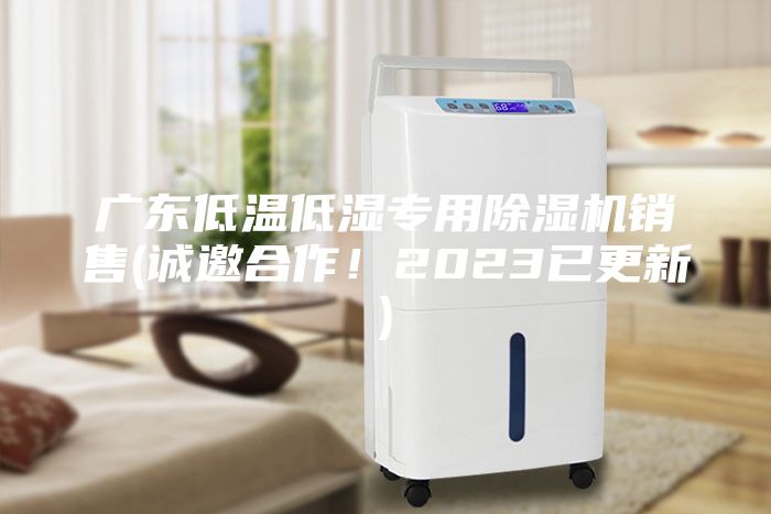 廣東低溫低濕專用除濕機(jī)銷售(誠(chéng)邀合作！2023已更新)