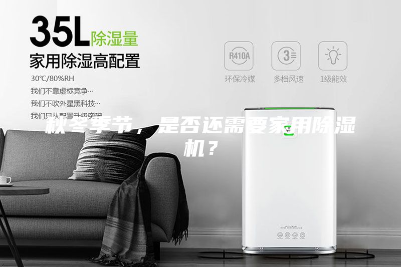 秋冬季節(jié)，是否還需要家用除濕機(jī)？