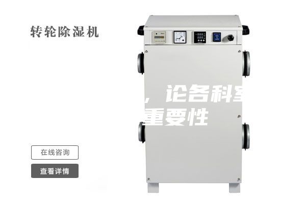 醫(yī)用除濕機，論各科室防潮的重要性